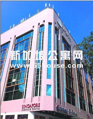 新加坡租金 店面兼办公楼单位求售