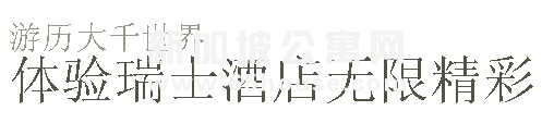 在新加坡可以享受到瑞士酒店吗？